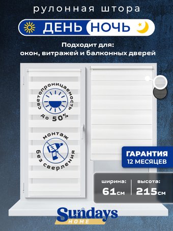 Шторы день-ночь Sundays Home ДН LB 111-13 61х215 (белый)