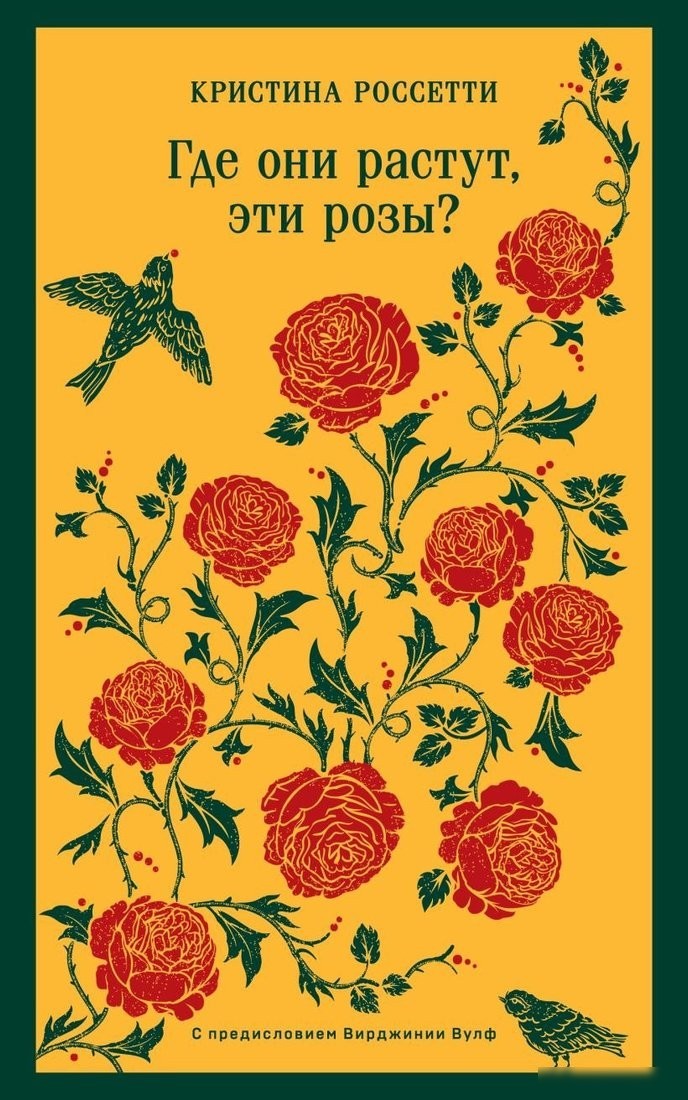 Книга издательства Эксмо. Где они растут, эти розы? Мягкая обложка (Россетти Кристина) Книга издательства Эксмо. Где они растут, эти розы? Мягкая обложка (Россетти Кристина)