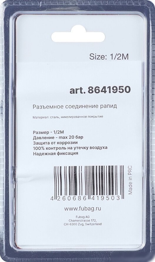 Фитинг Fubag Разъемное соединение 1/2" M муфта рапид 8641950