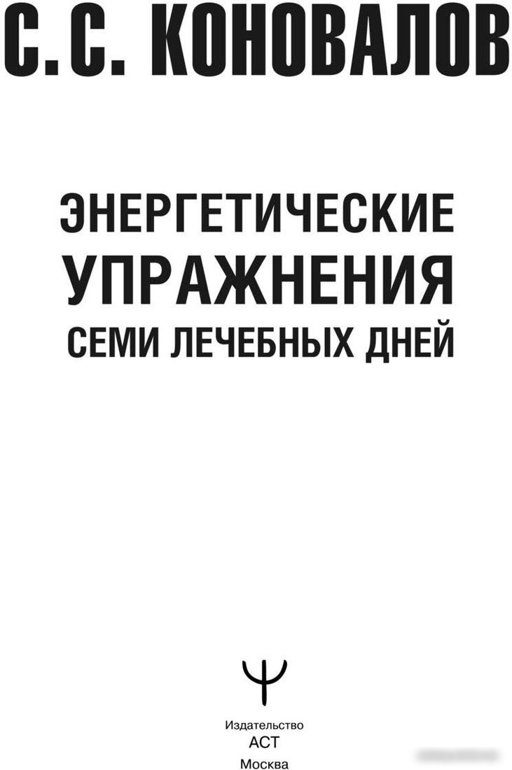 Книга издательства АСТ. Энергетические упражнения семи лечебных дней 9785171590697 (Коновалов С.С.)