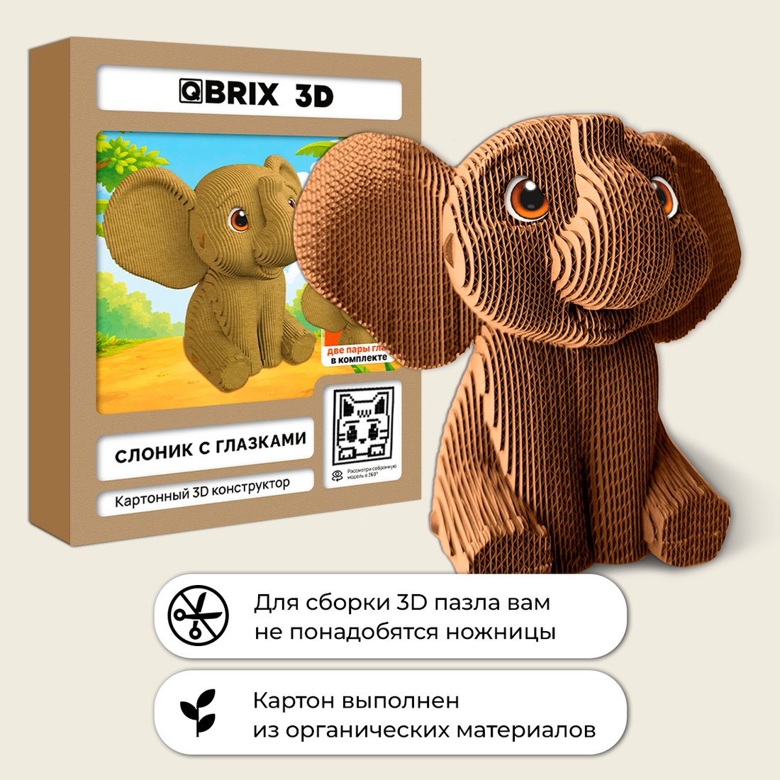 Конструктор QBRIX Слоник с глазками 3D 20139