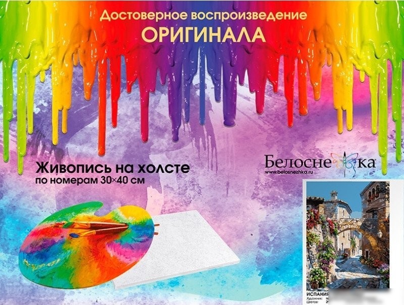 Картина по номерам Белоснежка Испания. Ператальяда 803-ASV