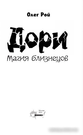 Книга издательства АСТ. Дори. Магия близнецов (Рой О.)