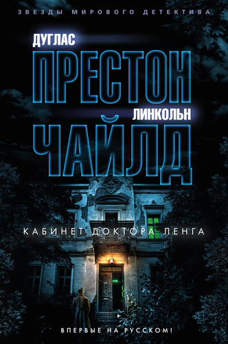 Книга издательства Азбука. Кабинет доктора Ленга 9785389239234 (Престон Д., Чайлд Л.)