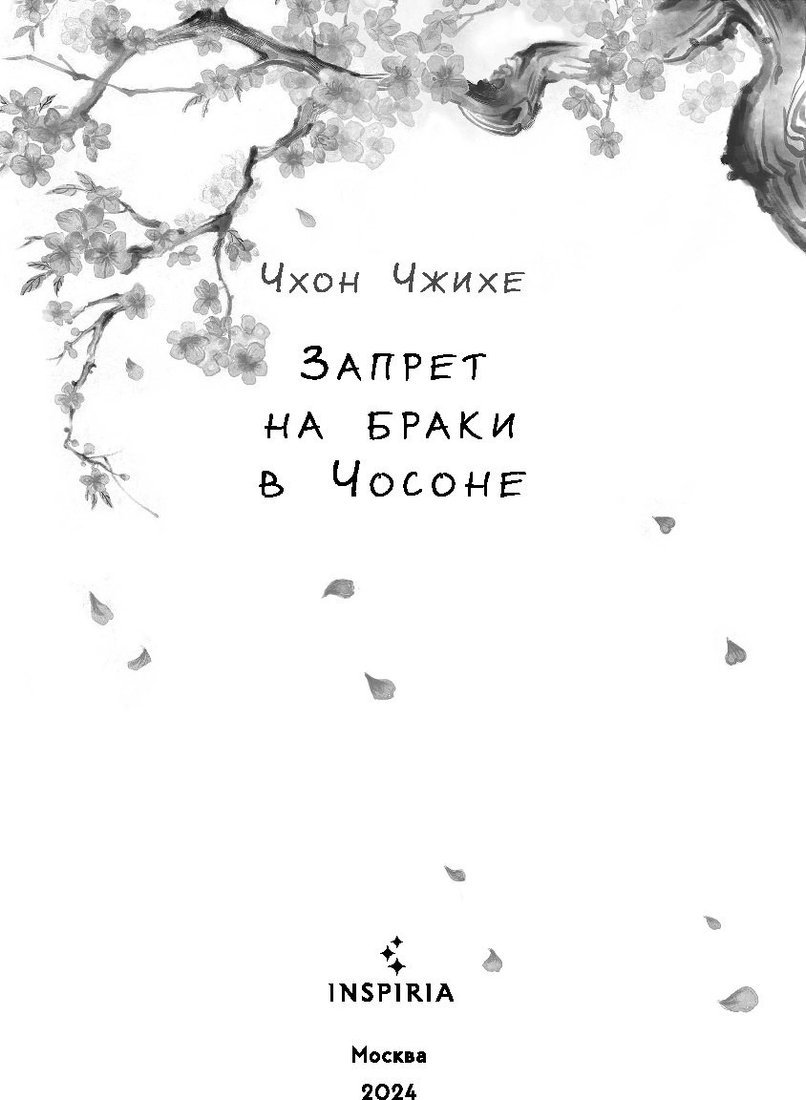 Книга издательства Inspiria. Запрет на браки в Чосоне. Том 1, (Чжихе Чхо)
