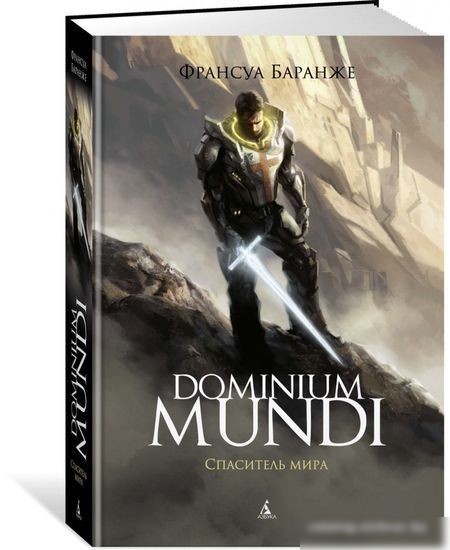 Книга издательства Азбука. Dominium Mundi. Спаситель мира (Баранже Ф.)