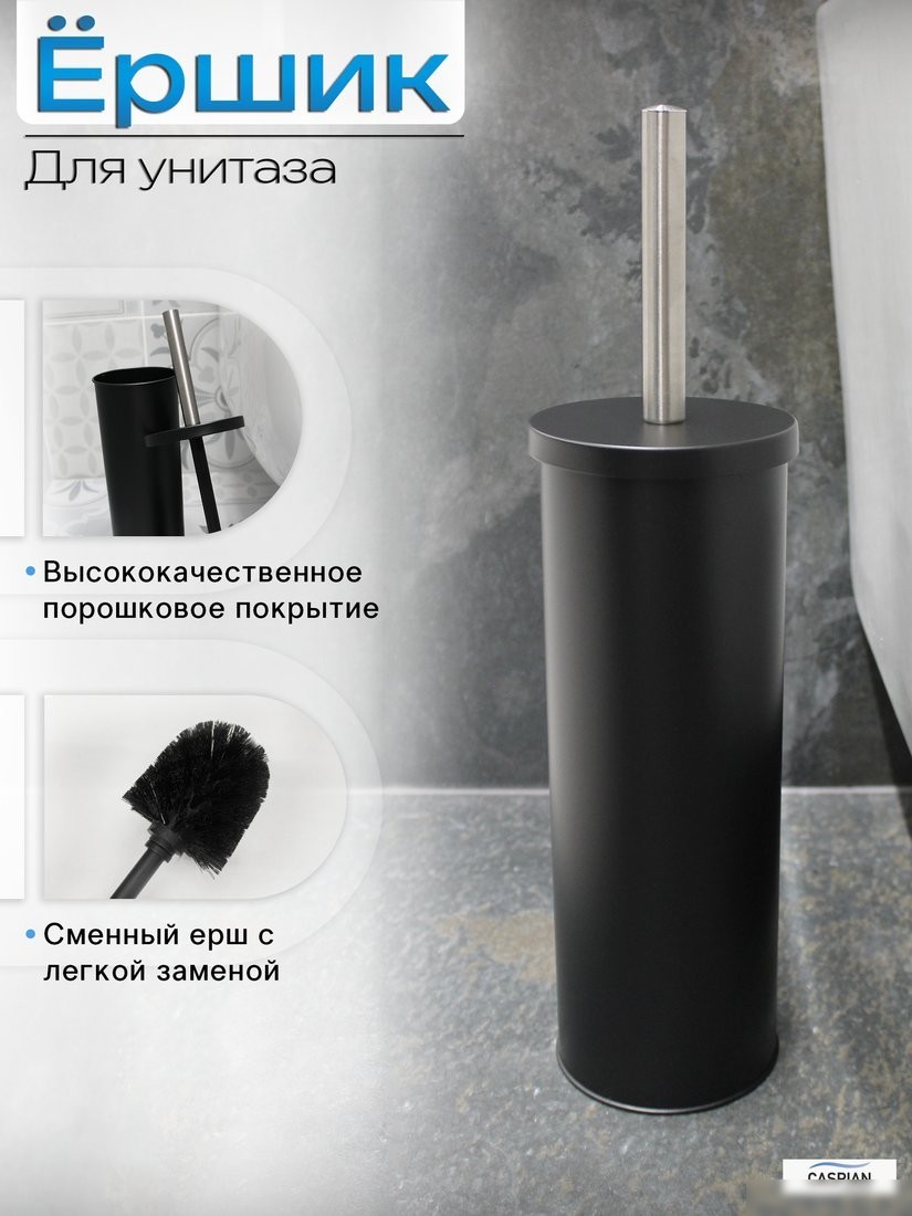 Ершик для унитаза Caspian 90020 (черный)