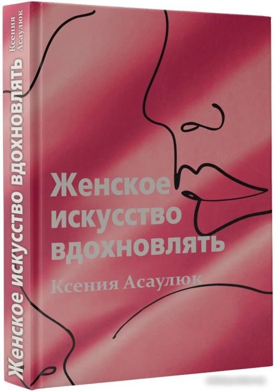 Книга издательства АСТ. Женское искусство вдохновлять (Асаулюк К.)