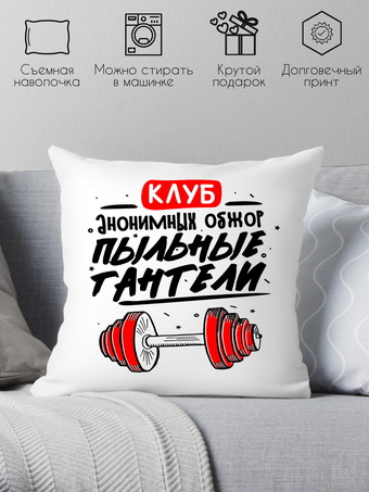 Декоративная подушка Print Style Клуб анонимных обжор - пыльные гантели 40x40plat243 (40x40 см)