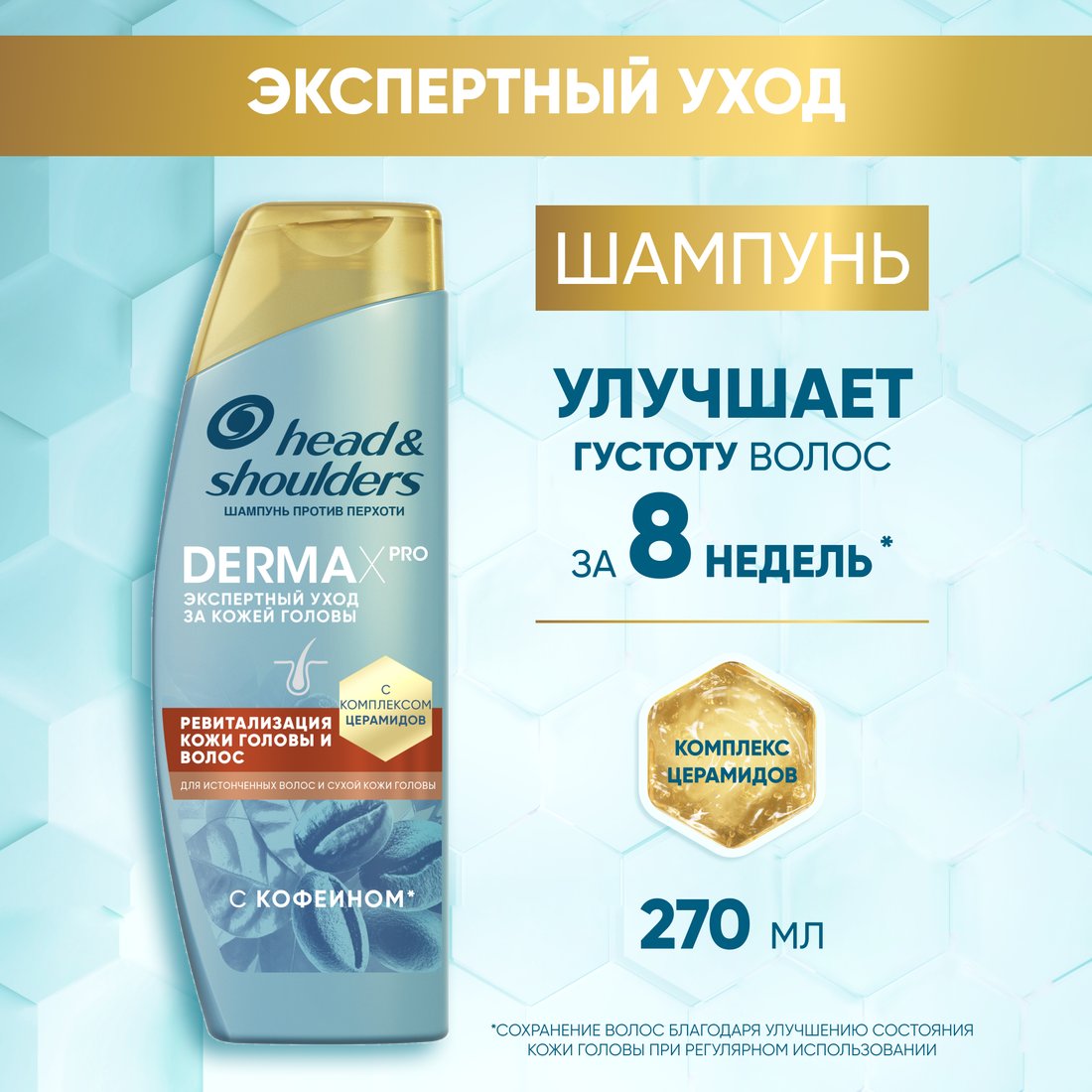 Шампунь Head & Shoulders Derma Xpro Ревитализация кожи головы и волос 270 мл