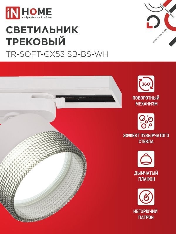 Трековый светильник In Home TR-SOFT-GX53 SB-BS-WH 4690612058023