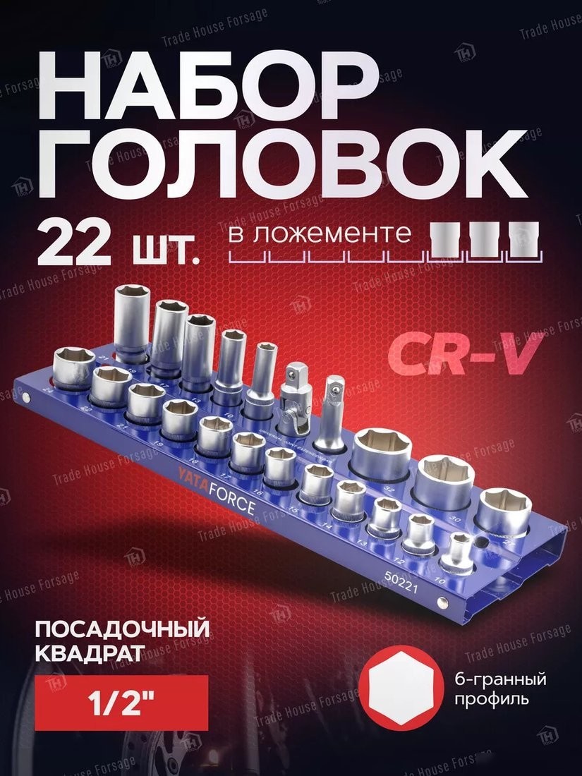 Набор головок слесарных Yataforce YF-50221 (57679)