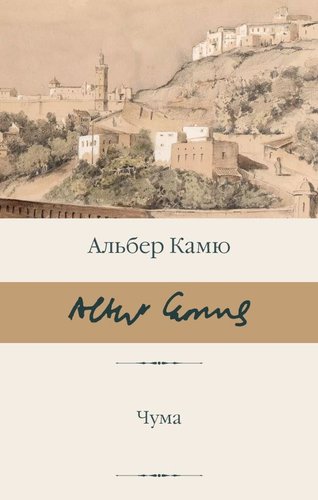 Книга издательства АСТ. Чума, твердая обложка (Камю Альбер)