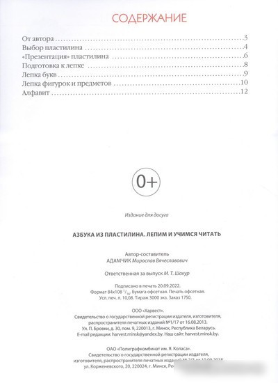 Книга издательства Харвест. Азбука из пластилина (Адамчик М.В.)