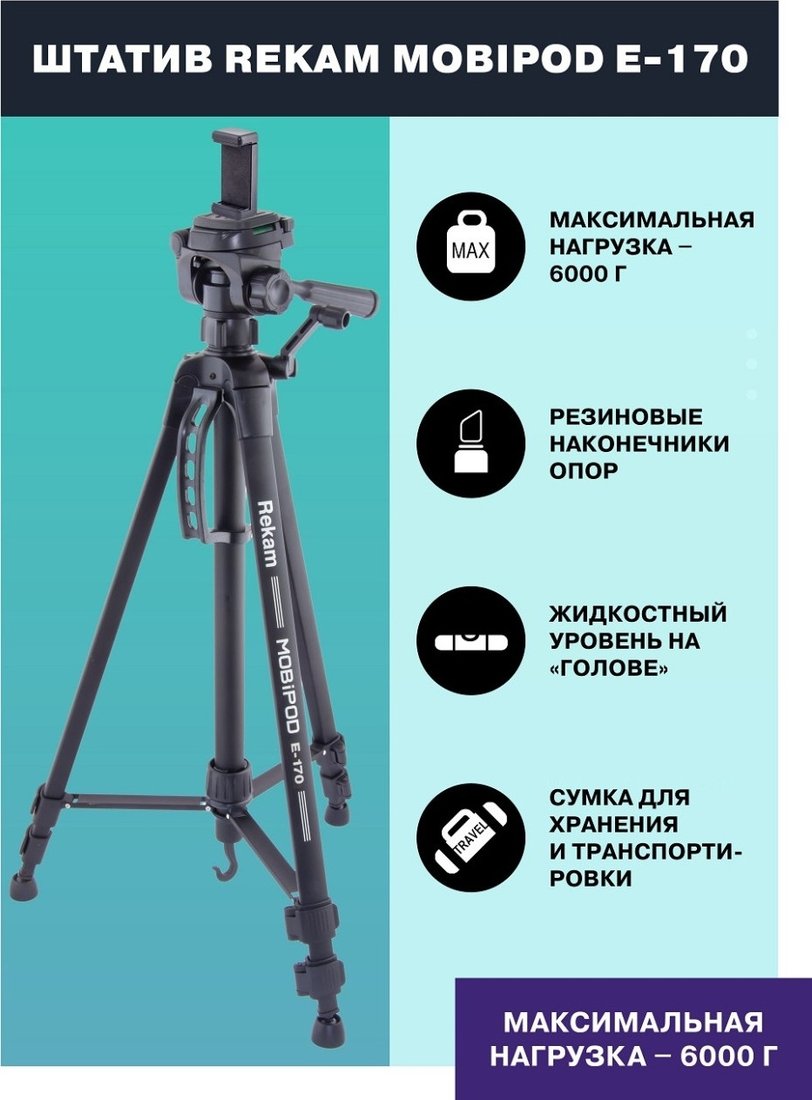 Трипод Rekam MOBIPOD E-170