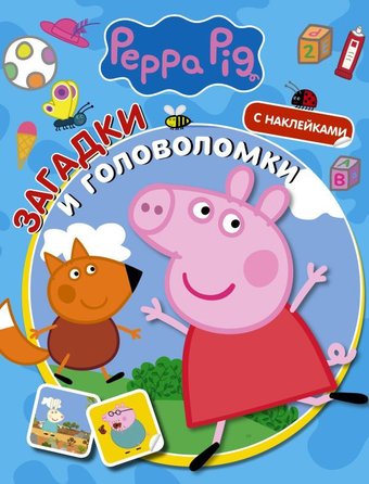 Книга издательства АСТ. Свинка Пеппа. Загадки и головоломки (с наклейками)