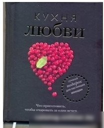 Книга издательства Харвест. Кухня любви (Полетаева Н.)