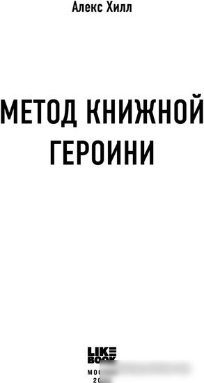 Книга издательства Like book. Метод книжной героини (Хилл А.)