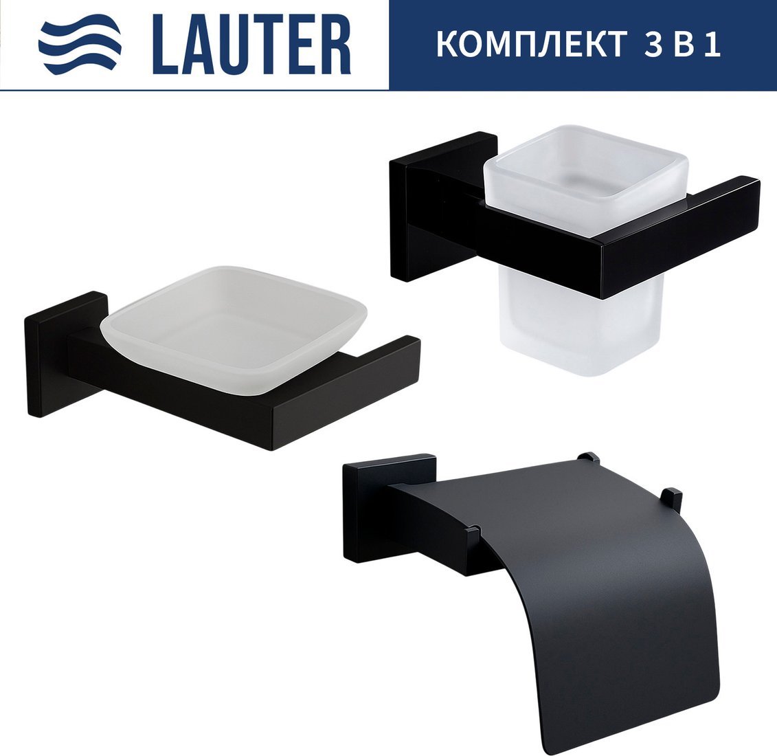 Набор аксессуаров для ванной Lauter 21SH71062 + 21SH71052 + 21SH71102 (Matt Black, 3 предмета)