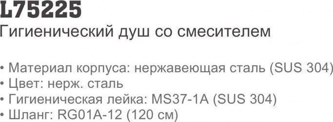 Смеситель с лейкой для биде Ledeme L75225