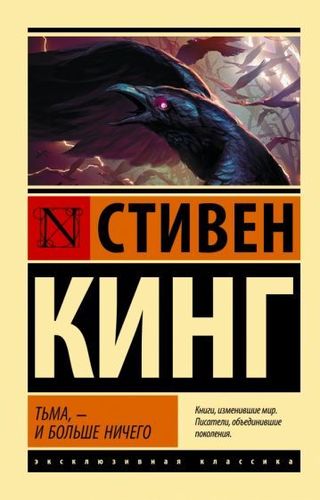 Книга издательства АСТ. Тьма, – и больше ничего 9785171517786 (Кинг С.)