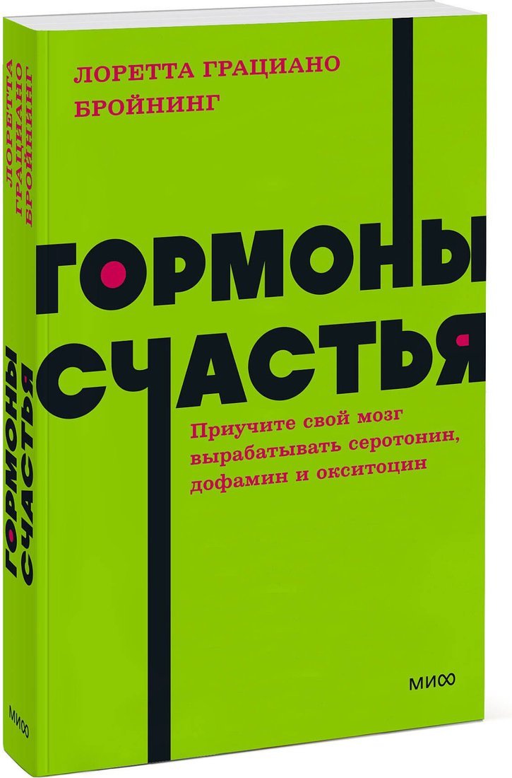 Книга издательства МИФ. Гормоны счастья, мягкая обложка (Бройнинг Лоретта)