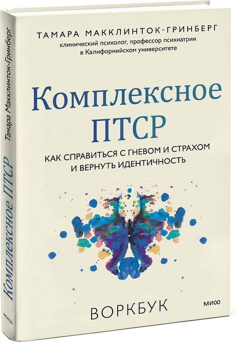 Книга издательства МИФ. Комплексное ПТСР, мягкая обложка (Макклинток-Гринберг Тамара)