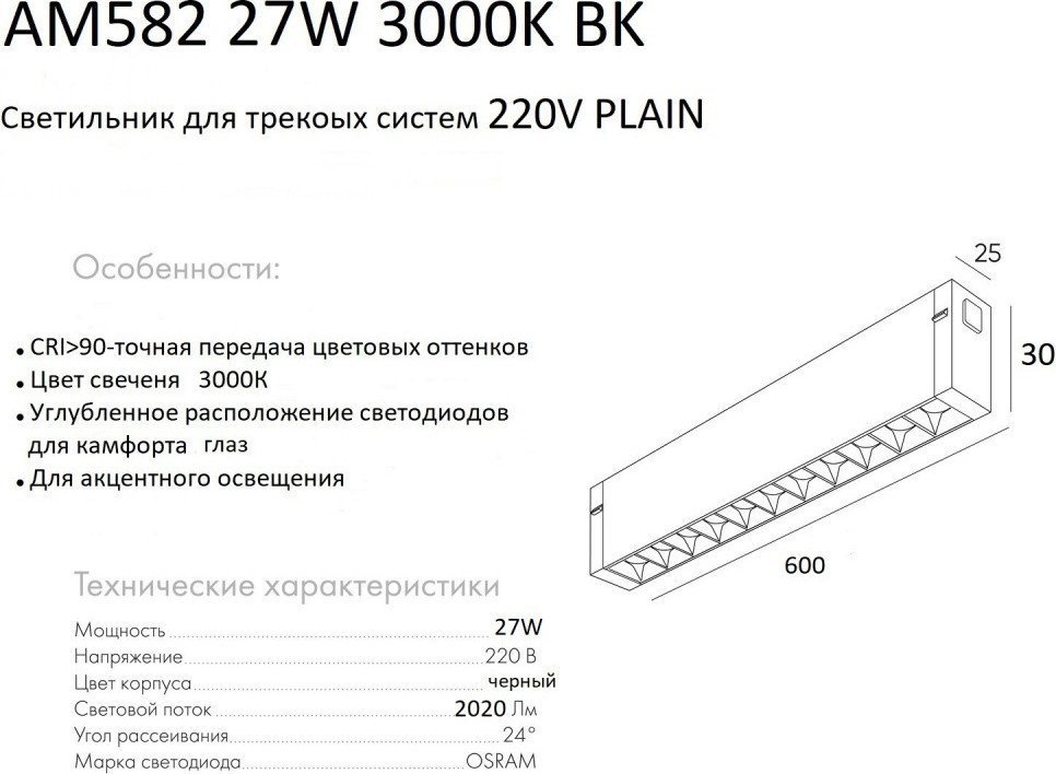 Трековый светильник AM Group Plain Glasses AM582 27W 3000K BK