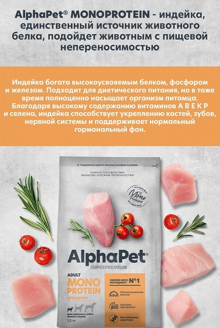 Сухой корм для собак AlphaPet Monoprotein для мелких пород с индейкой 0.5 кг