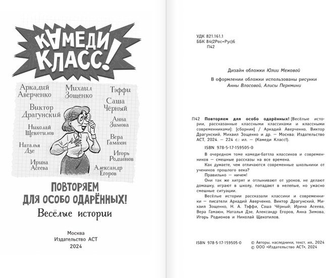 Книга издательства АСТ. Повторяем для особо одаренных! (Аверченко А. и др.)