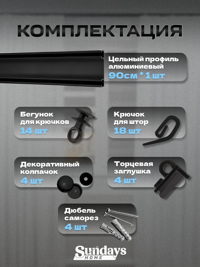 Карниз для штор Sundays Home D-6-P двухрядный (0.9м, цельный, черный)