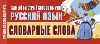 Книга издательства АСТ. Самый быстрый способ выучить русский язык. Словарные слова