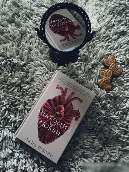 Книга издательства АСТ. Анатомия любви (Шварц Д.)