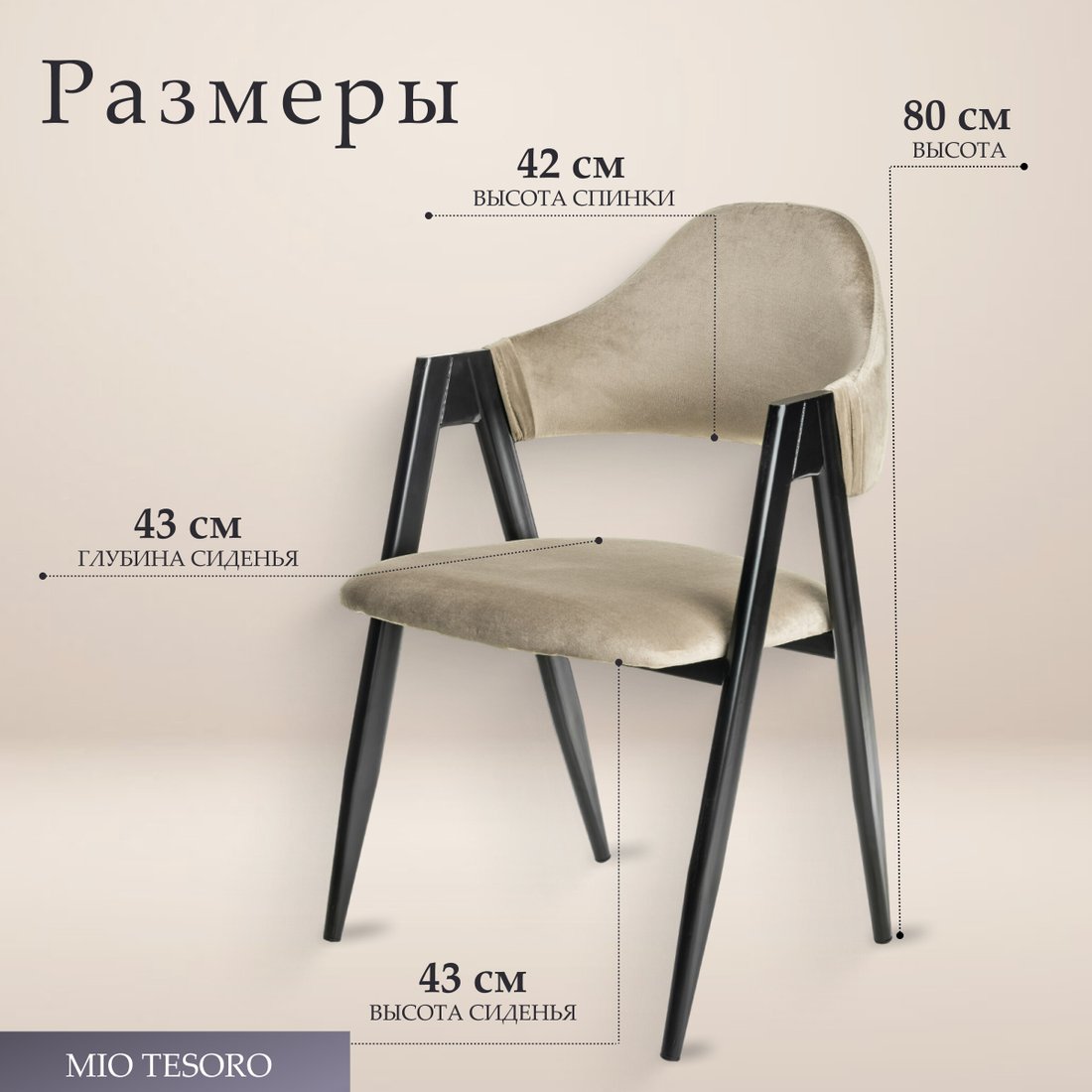 Стул с подлокотниками Mio Tesoro Луна DC-048A (велюр бежевый/черный)