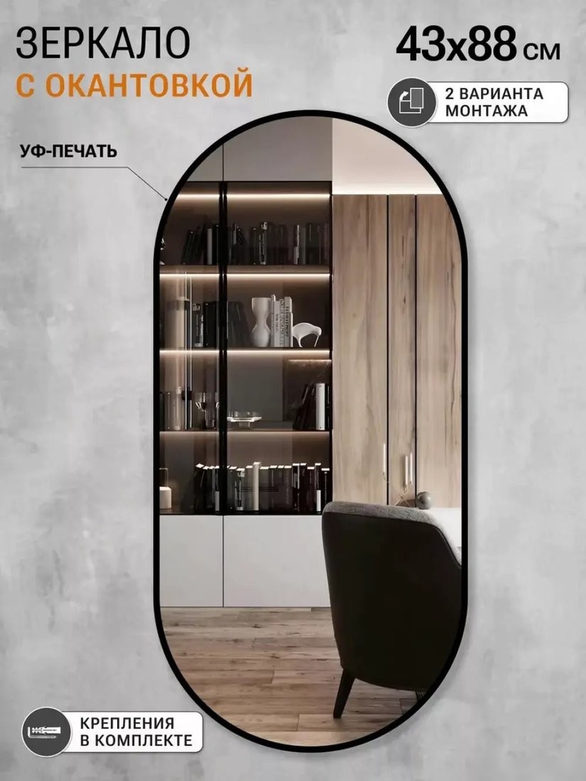 Зеркало eMZe 43x88 UV.43.88.СНЕ (черный с УФ-окантовкой)