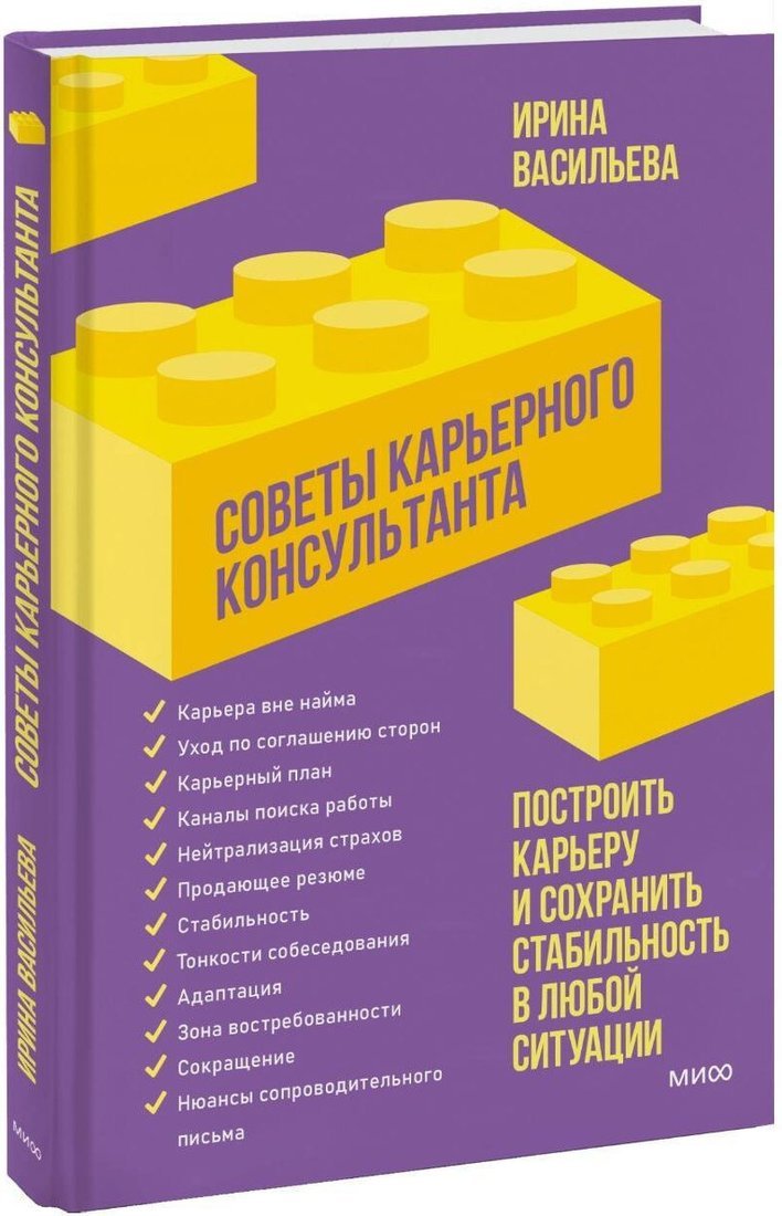 Книга издательства МИФ. Советы карьерного консультанта, твердая обложка (Васильева Ирина)