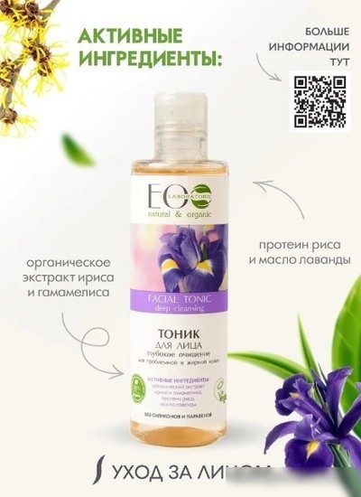 Ecological Organic Laboratorie Тоник для лица Глубокое очищение для проблемной жирной кожи (200 мл)
