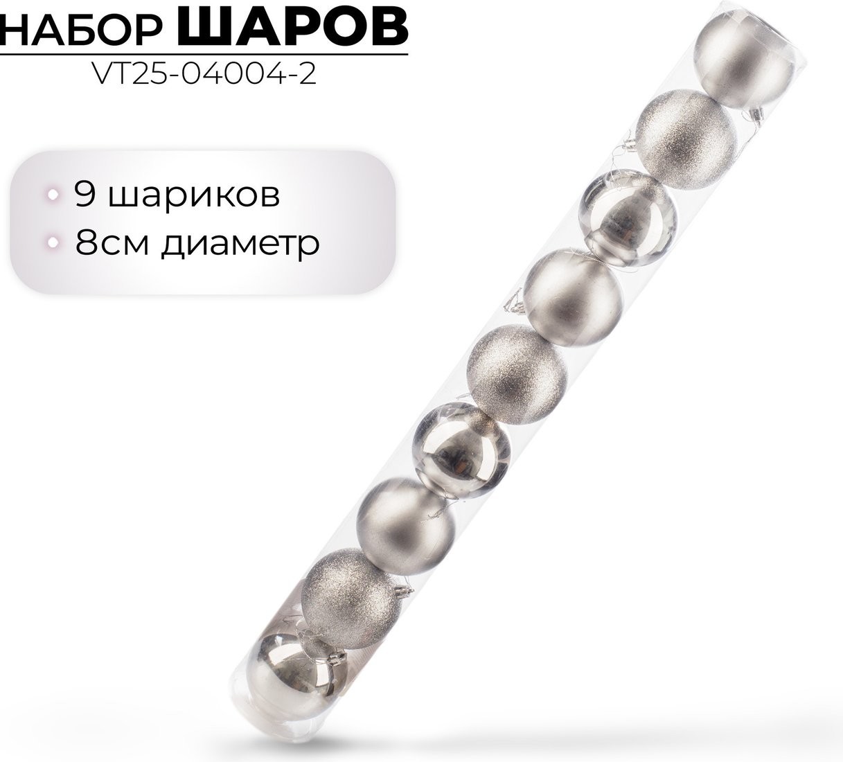 Елочная игрушка Ausini VT25-04004-2 (серебристый, 9 шт)