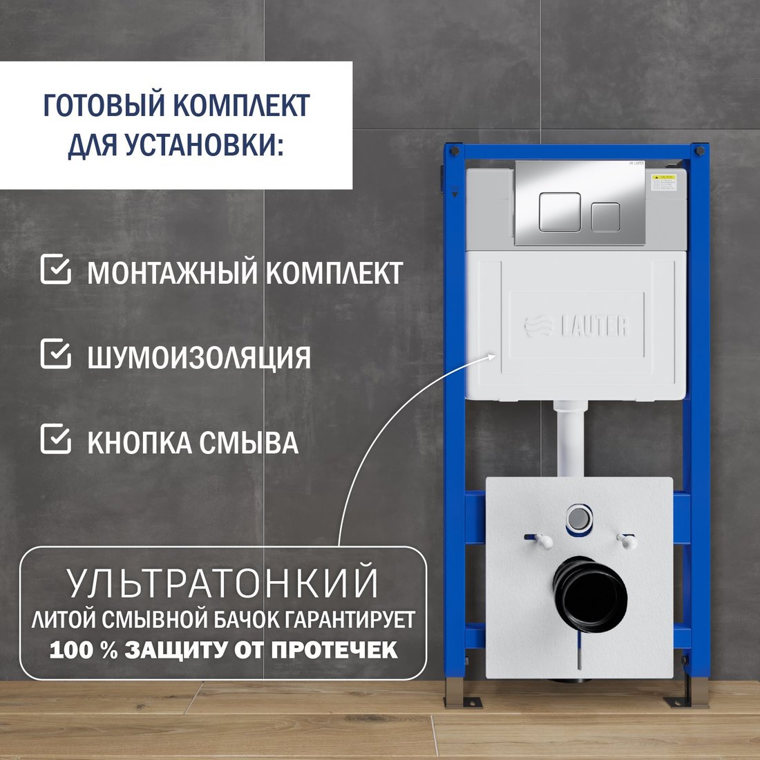 Инсталляция для унитаза Lauter 21901002 с кнопкой 219701F (хром)