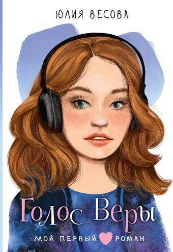 Книга издательства АСТ. Голос Веры, твердая обложка (Весова Юлия)