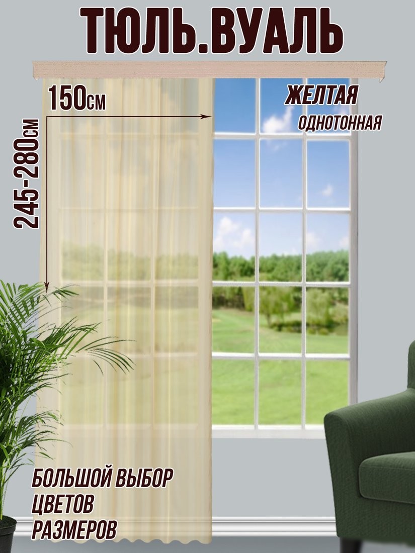 Тюль Велес Текстиль 150В (265x150, желтый)