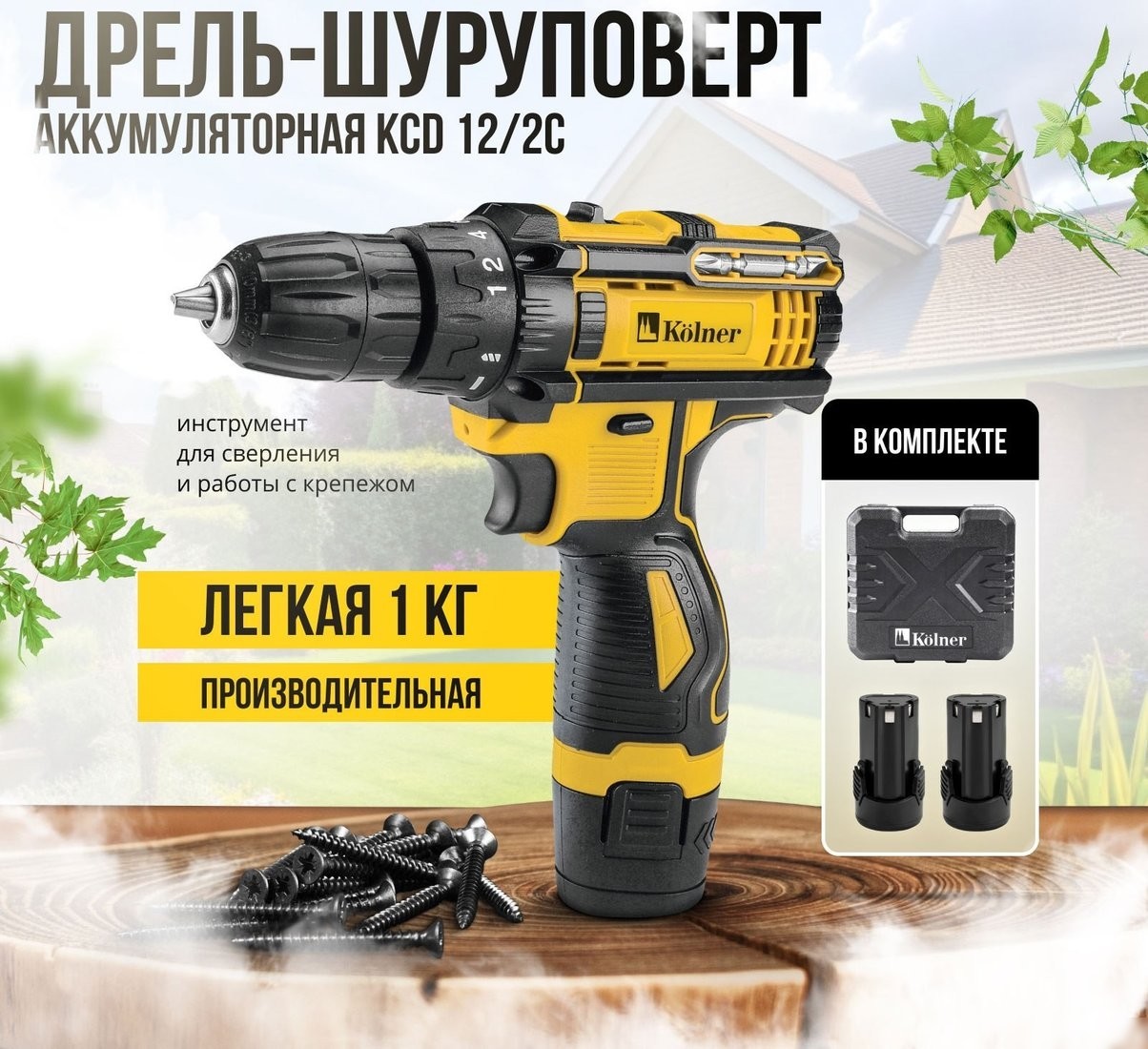Дрель-шуруповерт Kolner KCD 12/2C (с 2-мя АКБ, кейс)