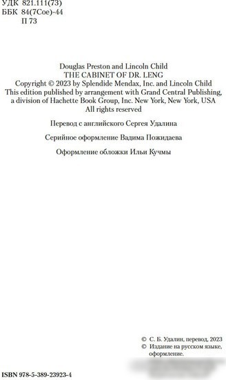 Книга издательства Азбука. Кабинет доктора Ленга 9785389239234 (Престон Д., Чайлд Л.)
