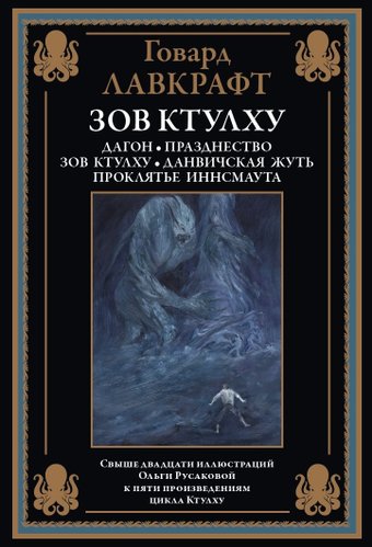 Книга издательства СЗКЭО. Зов Ктулху, твердая обложка (Лавкрафт Говард )