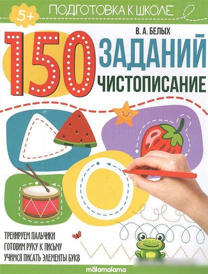 Учебное пособие издательства Malamalama 150 заданий. Чистописание Белых В.А. 9785001346302 Учебное пособие издательства Malamalama 150 заданий. Чистописание Белых В.А. 9785001346302