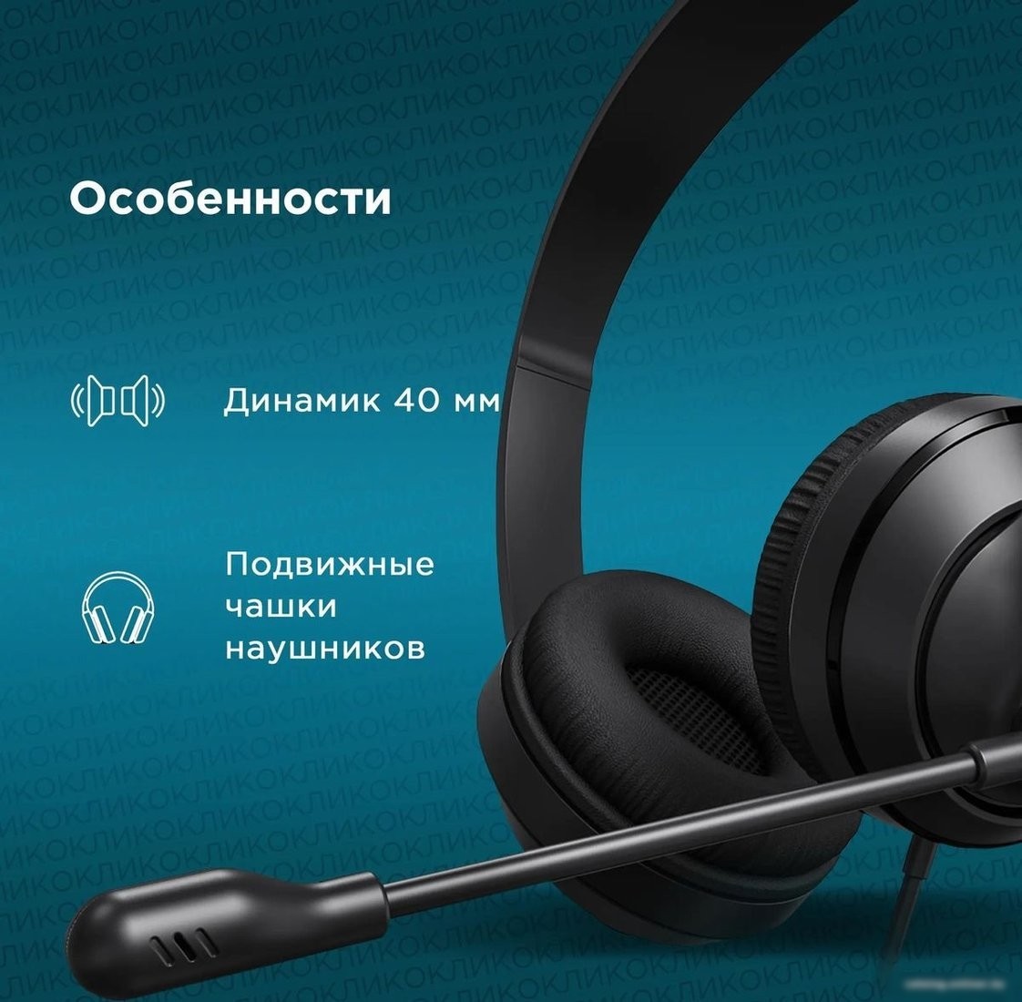 Офисная гарнитура Оклик HS-M500