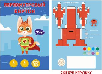 Набор цветного картона Канц-Эксмо Мяу! ЦКПМ88586 (8 л.)