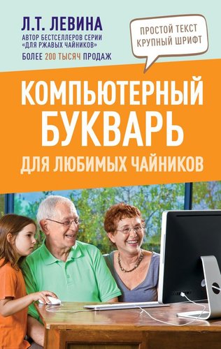 Книга издательства АСТ. Компьютерный букварь для любимых чайников (Левина Л.Т.)