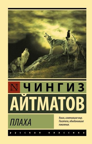Книга издательства АСТ. Плаха, мягкая обложка (Айтматов Чингиз)