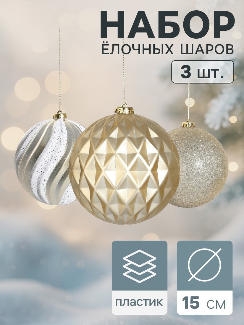 Елочная игрушка Зимнее волшебство Праздничное ассорти 1305764 (3шт, белый/золото)
